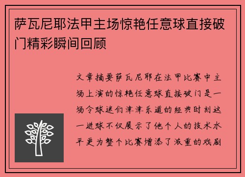 萨瓦尼耶法甲主场惊艳任意球直接破门精彩瞬间回顾
