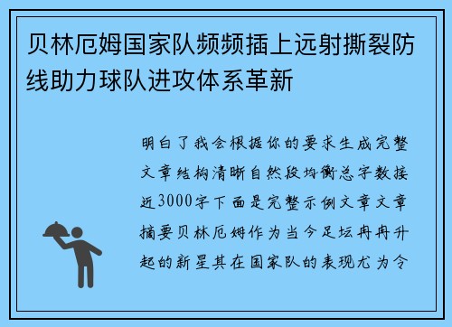 贝林厄姆国家队频频插上远射撕裂防线助力球队进攻体系革新
