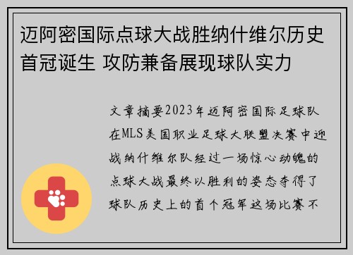 迈阿密国际点球大战胜纳什维尔历史首冠诞生 攻防兼备展现球队实力 迈阿密国际点球大战胜纳什维尔历史首冠诞生 攻防兼备展现球队实力