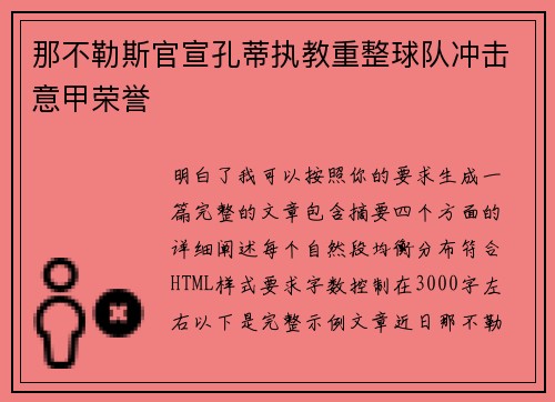 那不勒斯官宣孔蒂执教重整球队冲击意甲荣誉
