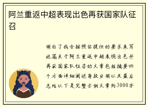 阿兰重返中超表现出色再获国家队征召 阿兰重返中超表现出色再获国家队征召