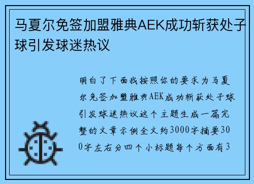 马夏尔免签加盟雅典AEK成功斩获处子球引发球迷热议
