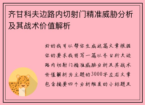 齐甘科夫边路内切射门精准威胁分析及其战术价值解析