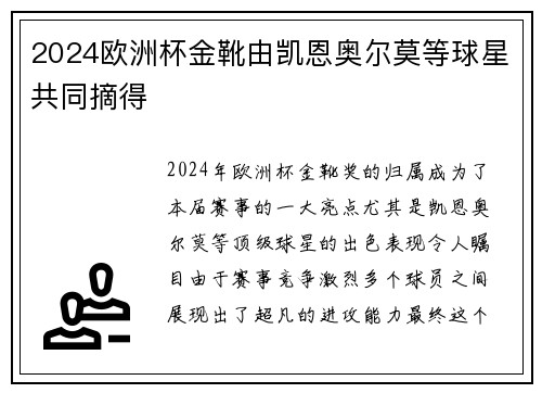 2024欧洲杯金靴由凯恩奥尔莫等球星共同摘得 2024欧洲杯金靴由凯恩奥尔莫等球星共同摘得