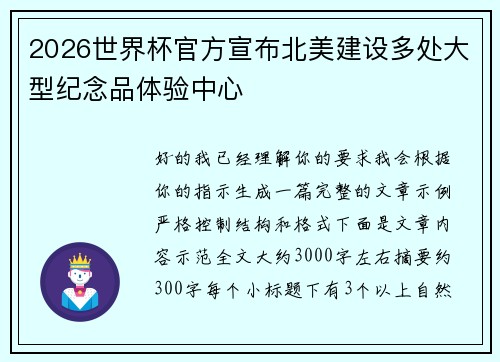 2026世界杯官方宣布北美建设多处大型纪念品体验中心