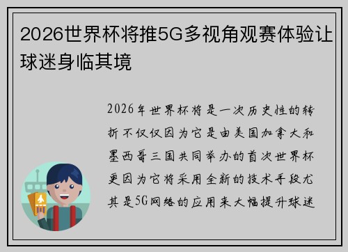 2026世界杯将推5G多视角观赛体验让球迷身临其境