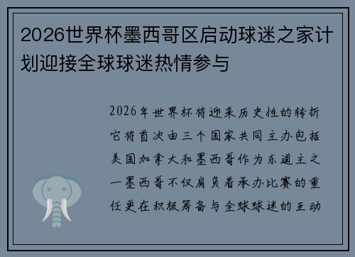 2026世界杯墨西哥区启动球迷之家计划迎接全球球迷热情参与