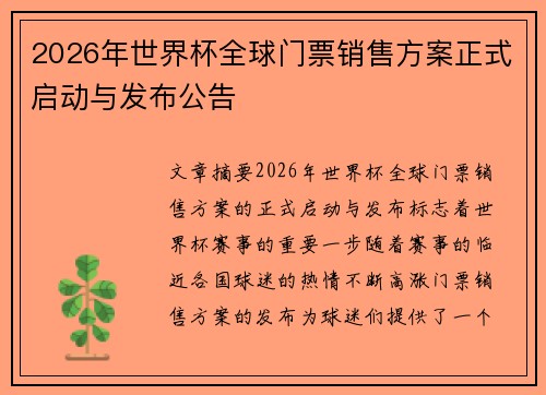 2026年世界杯全球门票销售方案正式启动与发布公告