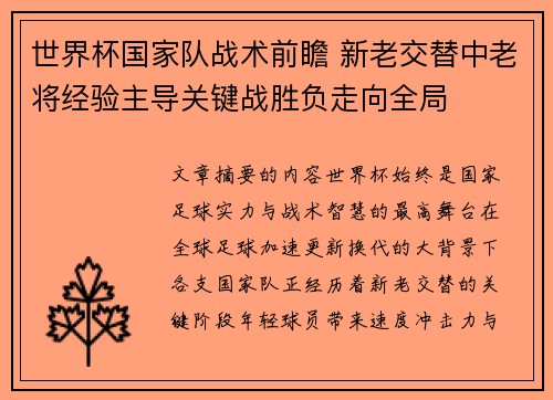 世界杯国家队战术前瞻 新老交替中老将经验主导关键战胜负走向全局 世界杯国家队战术前瞻 新老交替中老将经验主导关键战胜负走向全局