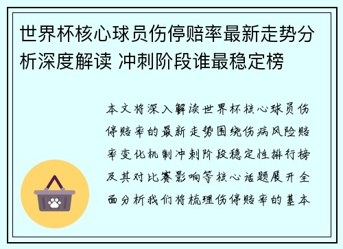 世界杯核心球员伤停赔率最新走势分析深度解读 冲刺阶段谁最稳定榜 世界杯核心球员伤停赔率最新走势分析深度解读 冲刺阶段谁最稳定榜