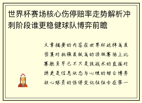 世界杯赛场核心伤停赔率走势解析冲刺阶段谁更稳健球队博弈前瞻