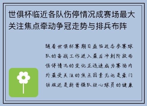 世俱杯临近各队伤停情况成赛场最大关注焦点牵动争冠走势与排兵布阵