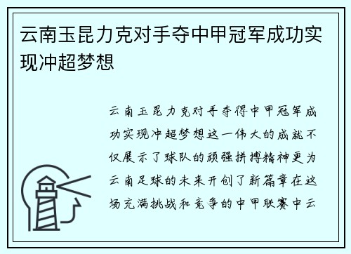 云南玉昆力克对手夺中甲冠军成功实现冲超梦想 云南玉昆力克对手夺中甲冠军成功实现冲超梦想