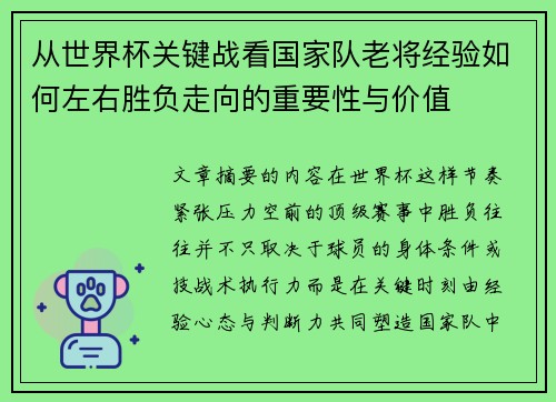 从世界杯关键战看国家队老将经验如何左右胜负走向的重要性与价值