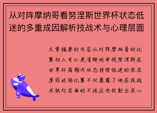 从对阵摩纳哥看努涅斯世界杯状态低迷的多重成因解析技战术与心理层面剖析