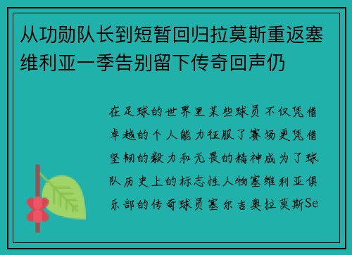 从功勋队长到短暂回归拉莫斯重返塞维利亚一季告别留下传奇回声仍