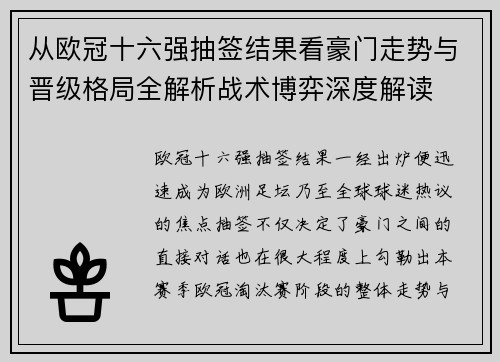 从欧冠十六强抽签结果看豪门走势与晋级格局全解析战术博弈深度解读 从欧冠十六强抽签结果看豪门走势与晋级格局全解析战术博弈深度解读
