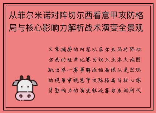 从菲尔米诺对阵切尔西看意甲攻防格局与核心影响力解析战术演变全景观