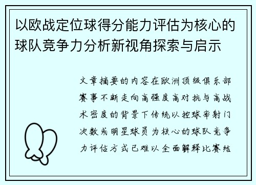 以欧战定位球得分能力评估为核心的球队竞争力分析新视角探索与启示