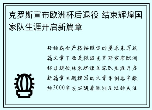 克罗斯宣布欧洲杯后退役 结束辉煌国家队生涯开启新篇章