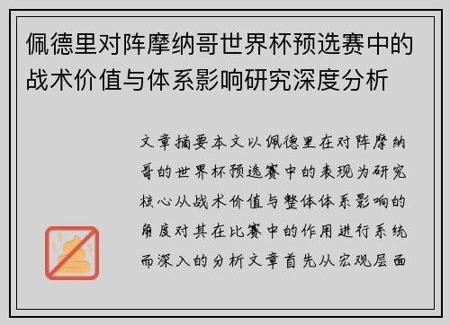 佩德里对阵摩纳哥世界杯预选赛中的战术价值与体系影响研究深度分析
