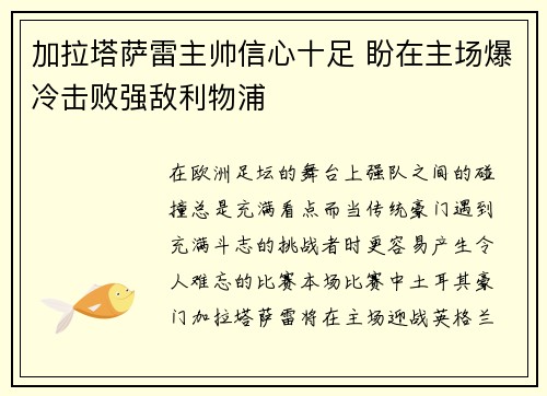 加拉塔萨雷主帅信心十足 盼在主场爆冷击败强敌利物浦