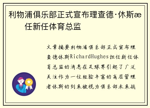 利物浦俱乐部正式宣布理查德·休斯担任新任体育总监