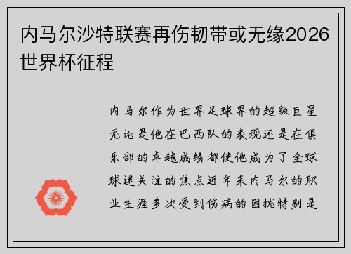 内马尔沙特联赛再伤韧带或无缘2026世界杯征程