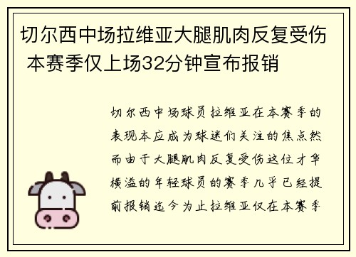 切尔西中场拉维亚大腿肌肉反复受伤 本赛季仅上场32分钟宣布报销 切尔西中场拉维亚大腿肌肉反复受伤 本赛季仅上场32分钟宣布报销