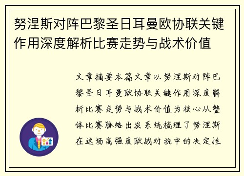 努涅斯对阵巴黎圣日耳曼欧协联关键作用深度解析比赛走势与战术价值