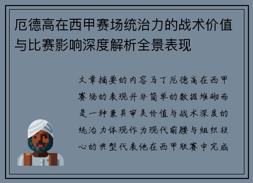 厄德高在西甲赛场统治力的战术价值与比赛影响深度解析全景表现