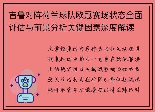 吉鲁对阵荷兰球队欧冠赛场状态全面评估与前景分析关键因素深度解读