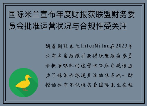 国际米兰宣布年度财报获联盟财务委员会批准运营状况与合规性受关注
