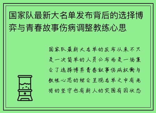 国家队最新大名单发布背后的选择博弈与青春故事伤病调整教练心思