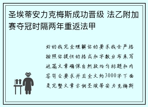 圣埃蒂安力克梅斯成功晋级 法乙附加赛夺冠时隔两年重返法甲 圣埃蒂安力克梅斯成功晋级 法乙附加赛夺冠时隔两年重返法甲
