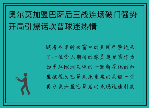 奥尔莫加盟巴萨后三战连场破门强势开局引爆诺坎普球迷热情 奥尔莫加盟巴萨后三战连场破门强势开局引爆诺坎普球迷热情