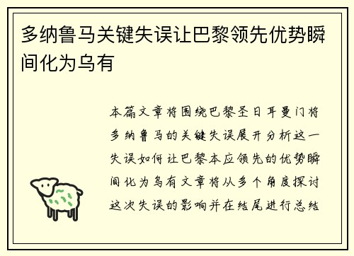 多纳鲁马关键失误让巴黎领先优势瞬间化为乌有