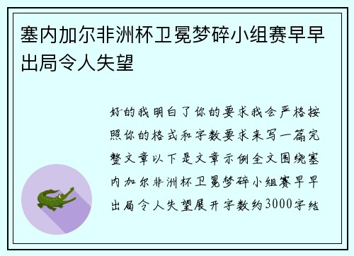 塞内加尔非洲杯卫冕梦碎小组赛早早出局令人失望 塞内加尔非洲杯卫冕梦碎小组赛早早出局令人失望