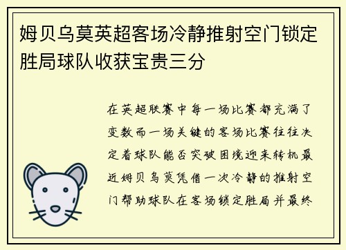 姆贝乌莫英超客场冷静推射空门锁定胜局球队收获宝贵三分 姆贝乌莫英超客场冷静推射空门锁定胜局球队收获宝贵三分