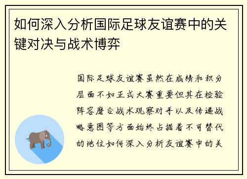 如何深入分析国际足球友谊赛中的关键对决与战术博弈