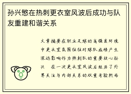 孙兴慜在热刺更衣室风波后成功与队友重建和谐关系