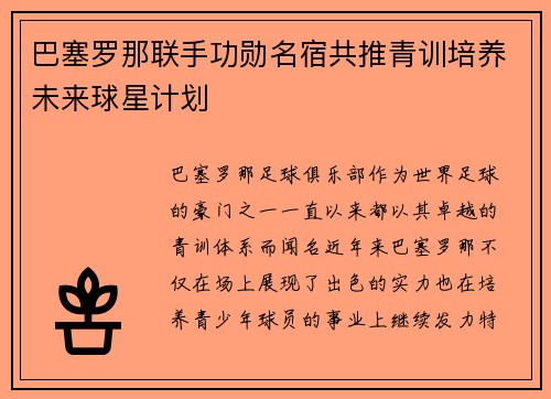 巴塞罗那联手功勋名宿共推青训培养未来球星计划 巴塞罗那联手功勋名宿共推青训培养未来球星计划