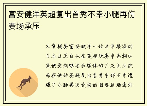 富安健洋英超复出首秀不幸小腿再伤赛场承压 富安健洋英超复出首秀不幸小腿再伤赛场承压