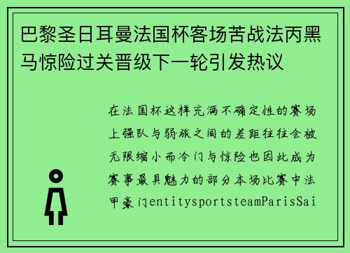 巴黎圣日耳曼法国杯客场苦战法丙黑马惊险过关晋级下一轮引发热议 巴黎圣日耳曼法国杯客场苦战法丙黑马惊险过关晋级下一轮引发热议