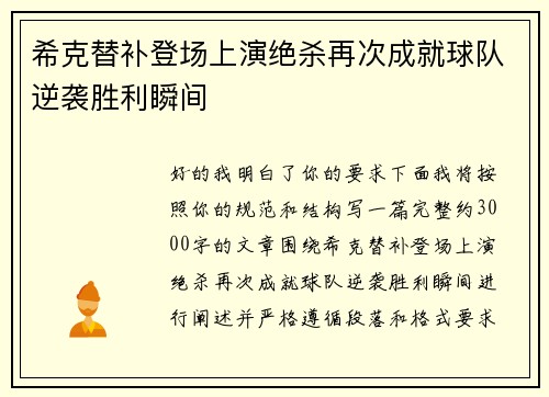 希克替补登场上演绝杀再次成就球队逆袭胜利瞬间