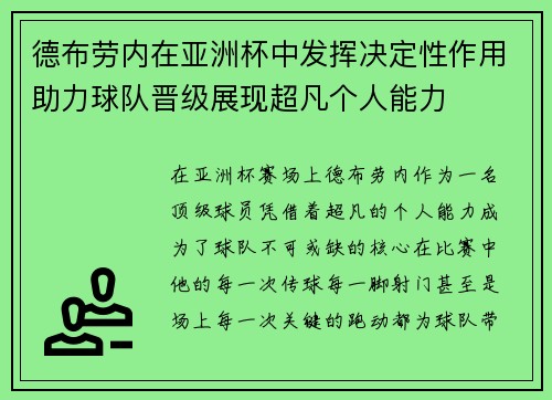德布劳内在亚洲杯中发挥决定性作用助力球队晋级展现超凡个人能力