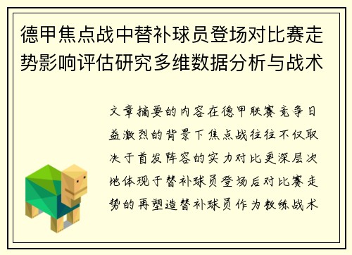 德甲焦点战中替补球员登场对比赛走势影响评估研究多维数据分析与战术价值