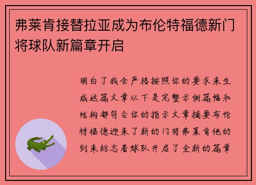 弗莱肯接替拉亚成为布伦特福德新门将球队新篇章开启 弗莱肯接替拉亚成为布伦特福德新门将球队新篇章开启