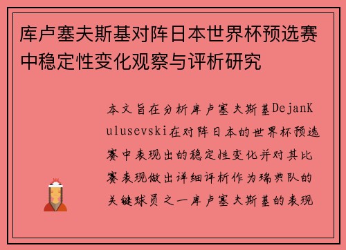 库卢塞夫斯基对阵日本世界杯预选赛中稳定性变化观察与评析研究