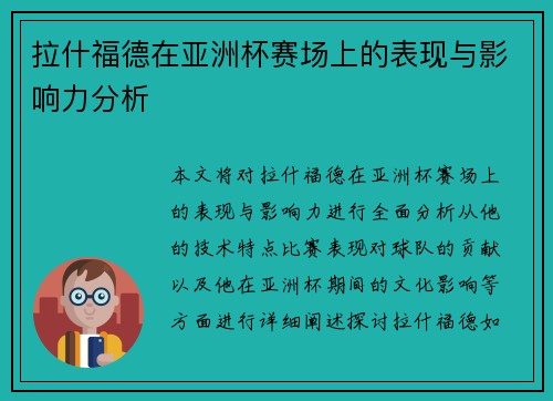 拉什福德在亚洲杯赛场上的表现与影响力分析